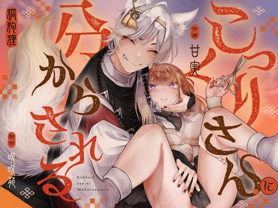 こっくりさんに分からされる の表紙